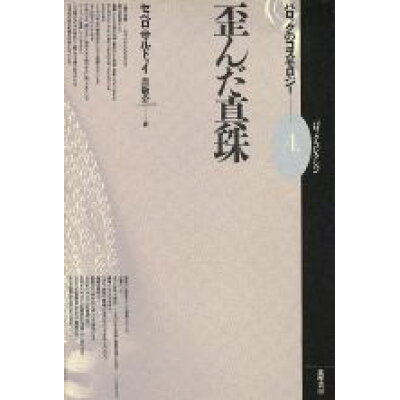 楽天市場 筑摩書房 歪んだ真珠 バロックのコスモロジ 筑摩書房 セベロ サルドゥイ 価格比較 商品価格ナビ 楽天市場 筑摩書房 歪んだ真珠 バロックのコスモロジ 筑摩書房 セベロ サルドゥイ 価格比較 商品価格ナビ
